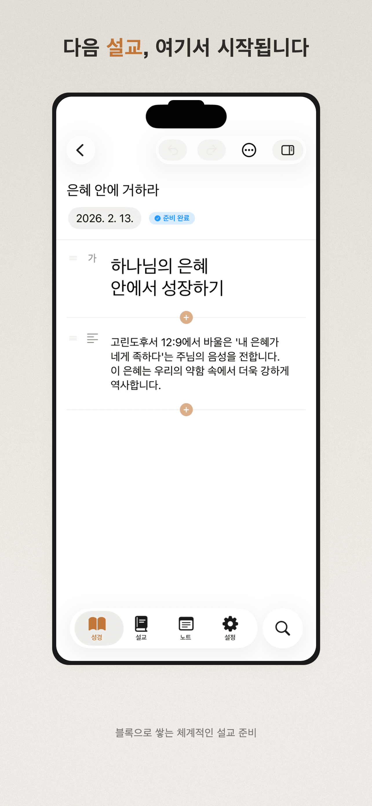 다음 설교, 여기서 시작됩니다