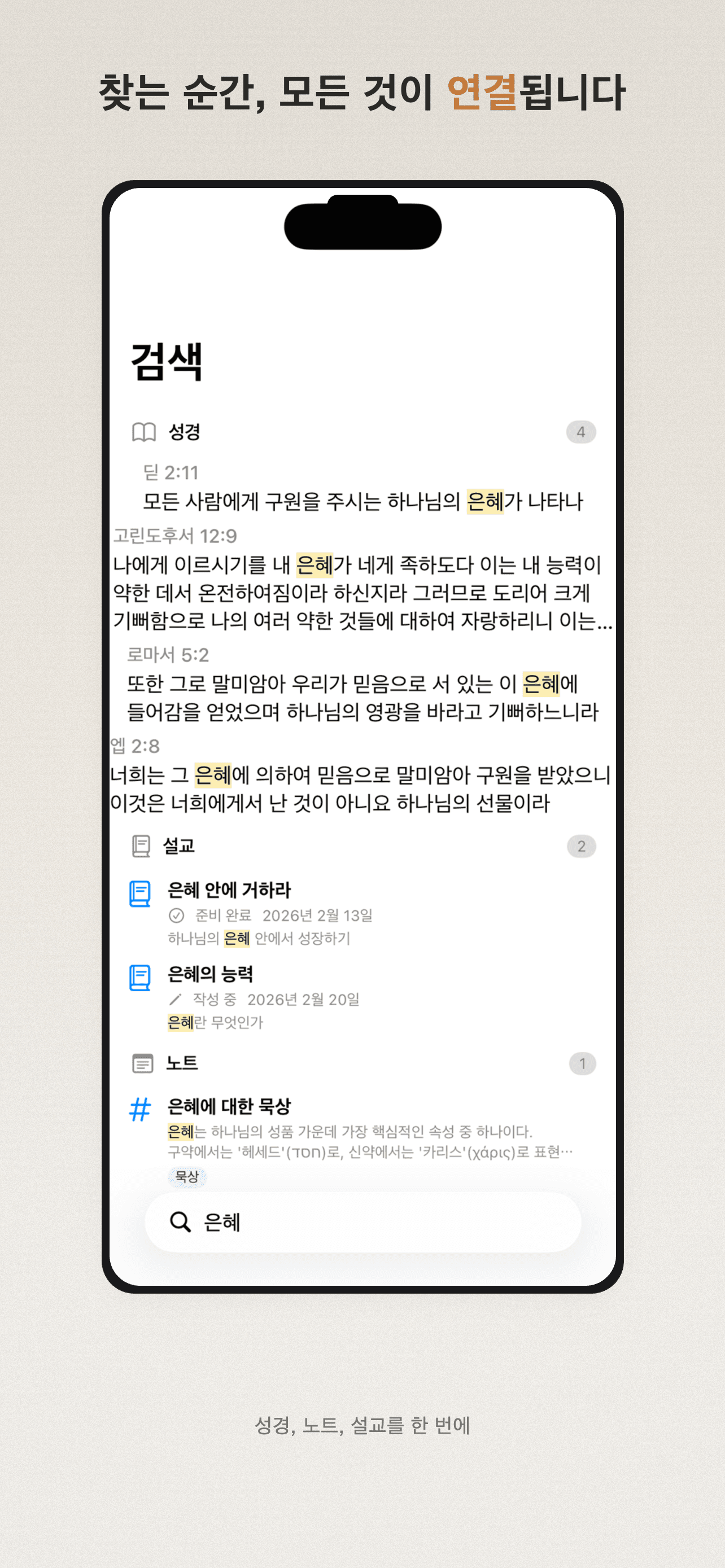 찾는 순간, 모든 것이 연결됩니다