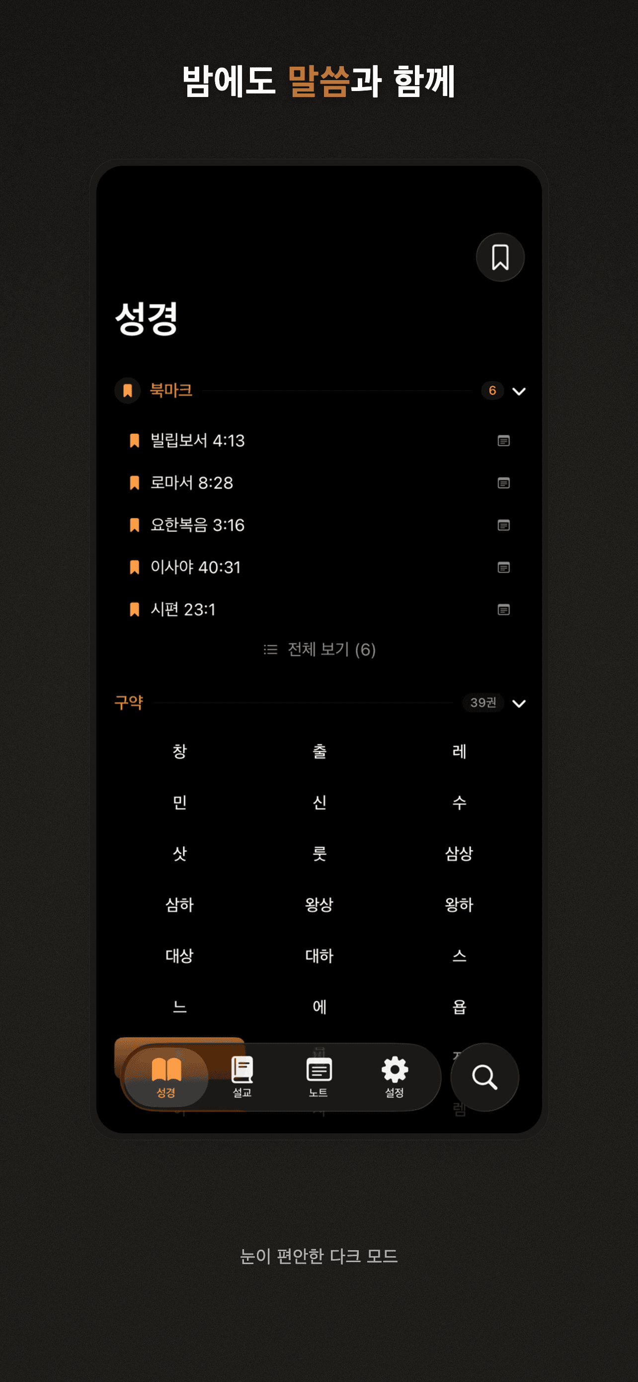 밤에도 말씀과 함께